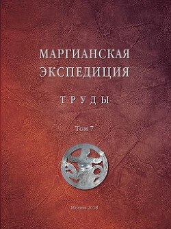 Труды Маргианской археологической экспедиции. Том 7. Исследования Гонур-депе в 2014-2015 гг.