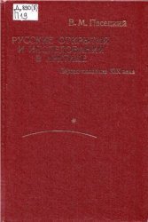 Русские открытия и исследования в Арктике. Первая половина XIX в.