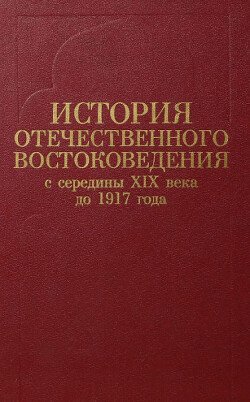 История отечественного востоковедения с середины XIX века до 1917 года
