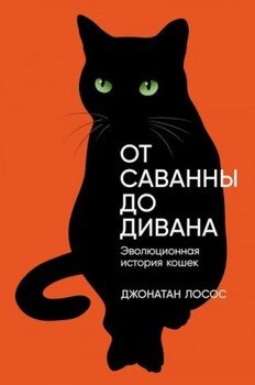 От саванны до дивана. Эволюционная история кошек