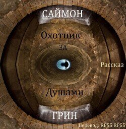 Охотник за душами 