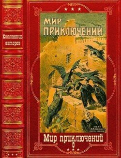 Мир приключений 1018г. Книги 1-2. Компиляция.