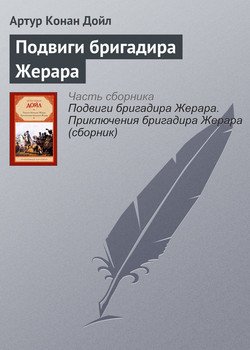 Подвиги бригадира Жерара