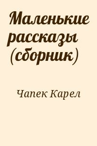 Маленькие рассказы 