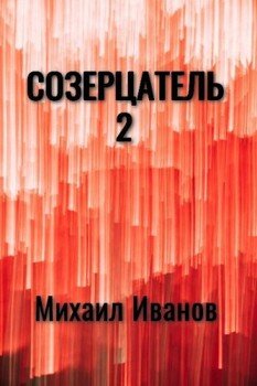 Созерцатель 2