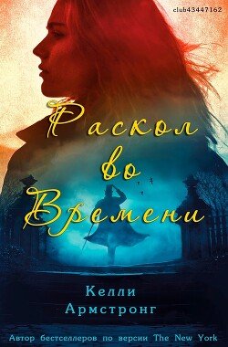 Раскол во времени 