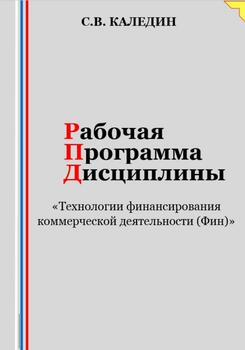 Рабочая программа дисциплины «Технологии финансирования коммерческой деятельности »