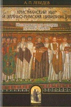 Христианский мир и эллино-римская цивилизация. Исследования по истории древней Церкви