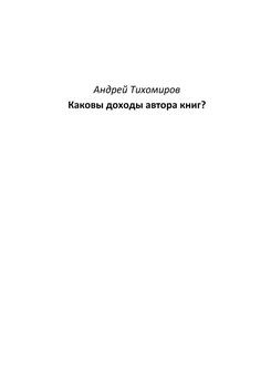 Каковы доходы автора книг?