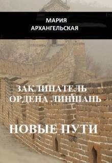 Заклинатель ордена Линшань. Новые пути. Книга 2 Заклинатель ордена Линшань. Новые пути. Книга 2