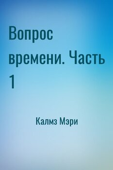 Вопрос времени. Часть 1