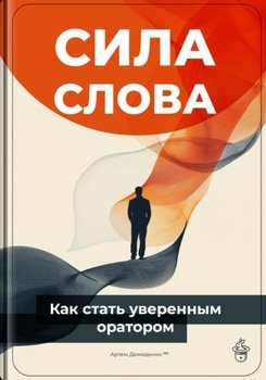 Сила слова: Как стать уверенным оратором
