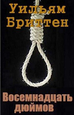Восемнадцать дюймов 