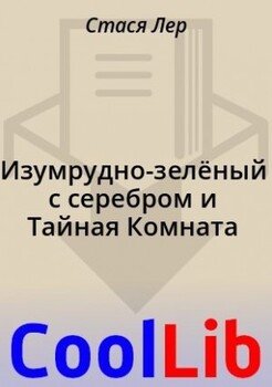 Изумрудно-зелёный с серебром и Тайная Комната