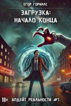 Загрузка: Начало конца