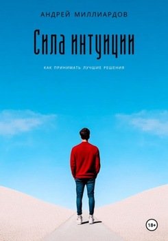 Сила интуиции. Как принимать лучшие решения
