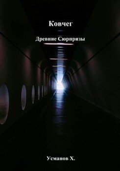 Древние сюрпризы