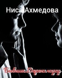 Бывшие. Дорога назад