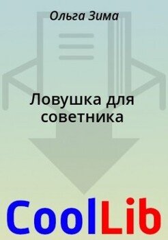 Ловушка для советника