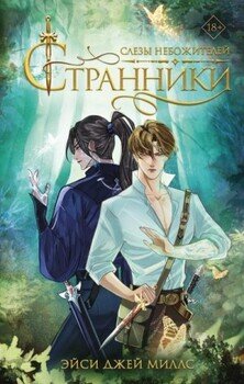 Слезы небожителей