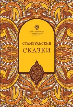 Стамбульские сказки