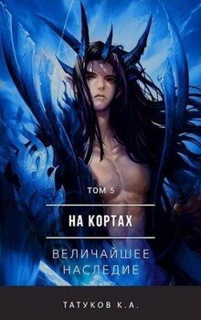 На кортах: Величайшее наследие