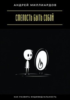 Смелость быть собой. Как развить индивидуальность