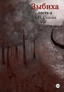 Зыбиха 4