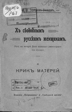 I. К свободным русским женщинам. Речь на вечере Лиги женского равноправия II. Крик матерей