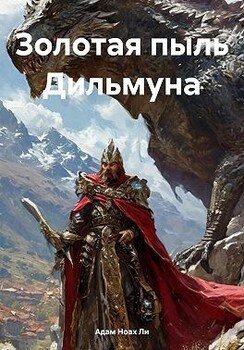 Золотая пыль Дильмуна
