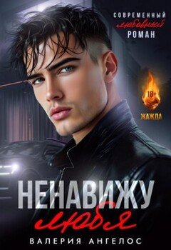 Ненавижу любя