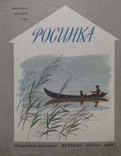 Росинка Росинка