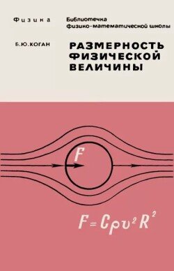 Размерность физической величины