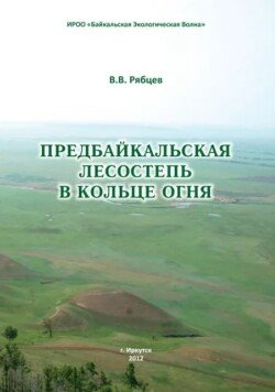 Предбайкальская лесостепь в кольце огня