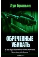 Обречённые убивать