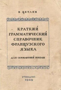 Краткий грамматический справочник фразцузского языка для семилетней школы Краткий грамматический справочник фразцузского языка для семилетней школы