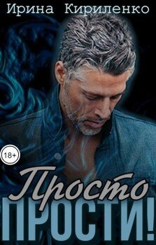 Просто прости!