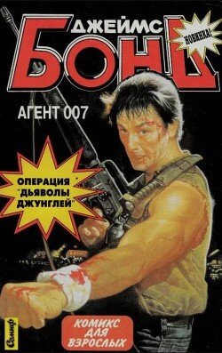 Дьяволы Джунглей 