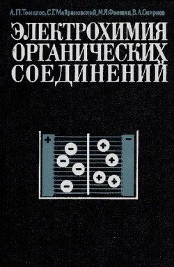 Электрохимия органических соединений
