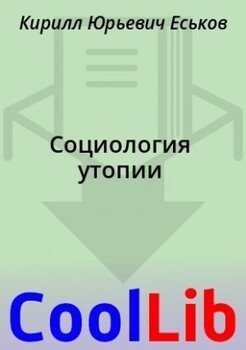 Социология утопии