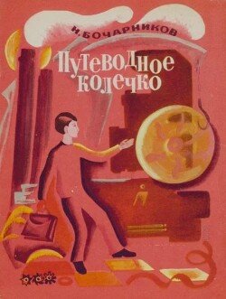 Путеводное колечко