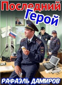 Последний Герой. Том 7