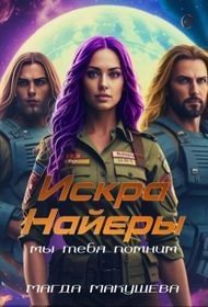 Искра Найеры. Мы тебя помним