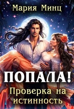 Попала! Проверка на истинность