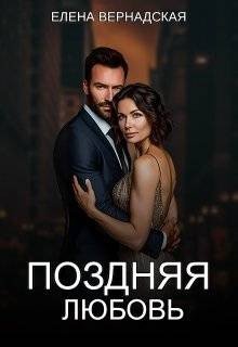 Поздняя любовь