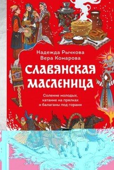 Славянская Масленица. Соление молодых, катание на прялках и балаганы под горами