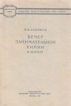 Вечер занимательной химии в школе