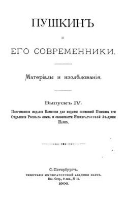 Пушкинъ и его современники. Выпускъ IV