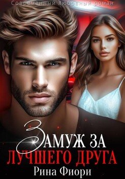 Замуж за лучшего друга [Нечужие]