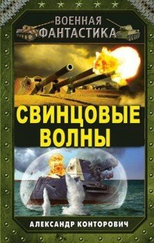 Свинцовые волны